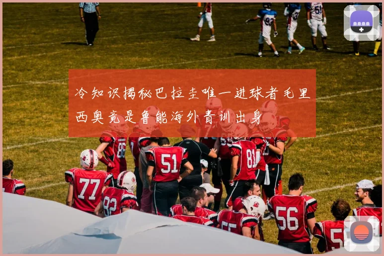 冷知识揭秘巴拉圭唯一进球者毛里西奥竟是鲁能海外青训出身