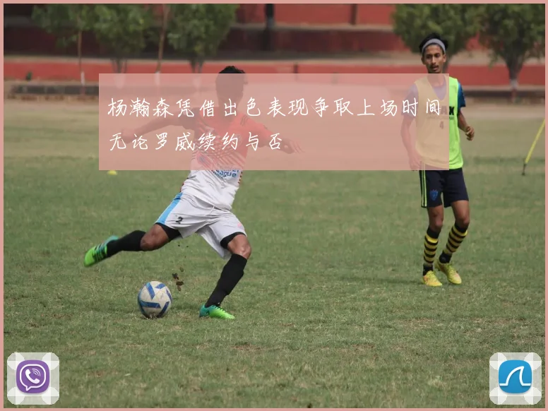 杨瀚森凭借出色表现争取上场时间无论罗威续约与否