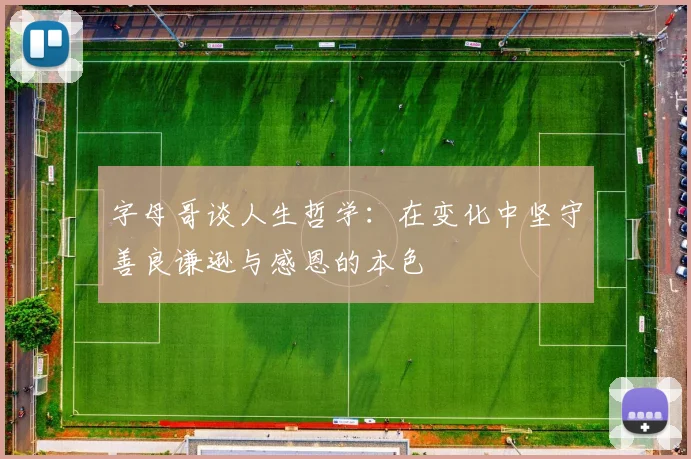 字母哥谈人生哲学:在变化中坚守善良谦逊与感恩的本色