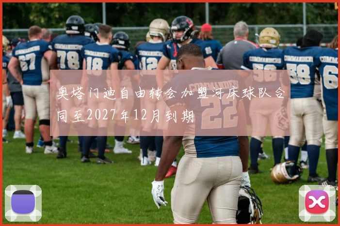 奥塔门迪自由转会加盟河床球队合同至2027年12月到期