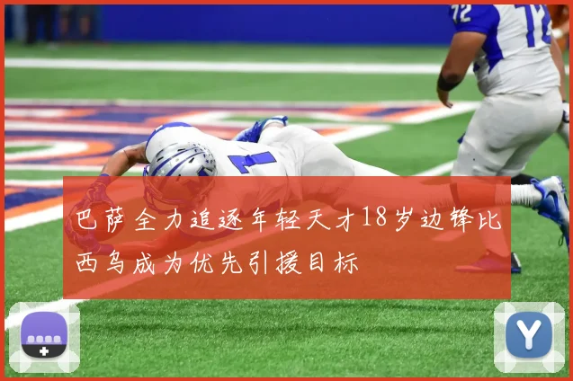 巴萨全力追逐年轻天才18岁边锋比西乌成为优先引援目标