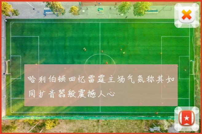 哈利伯顿回忆雷霆主场气氛称其如同扩音器般震撼人心