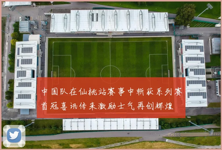 中国队在仙桃站赛事中斩获系列赛首冠喜讯传来激励士气再创辉煌