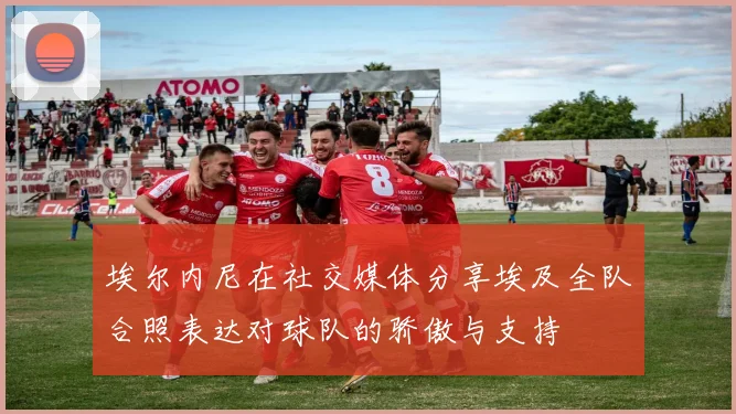 埃尔内尼在社交媒体分享埃及全队合照表达对球队的骄傲与支持