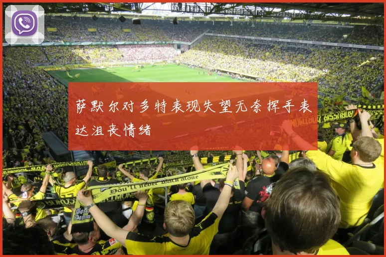 萨默尔对多特表现失望无奈挥手表达沮丧情绪