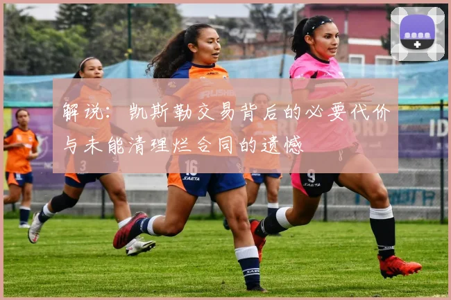 解说：凯斯勒交易背后的必要代价与未能清理烂合同的遗憾