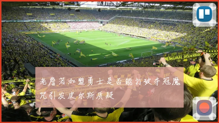 老詹若加盟勇士是否能打破夺冠魔咒引发皮尔斯质疑