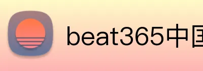 beat365中国官网 Logo